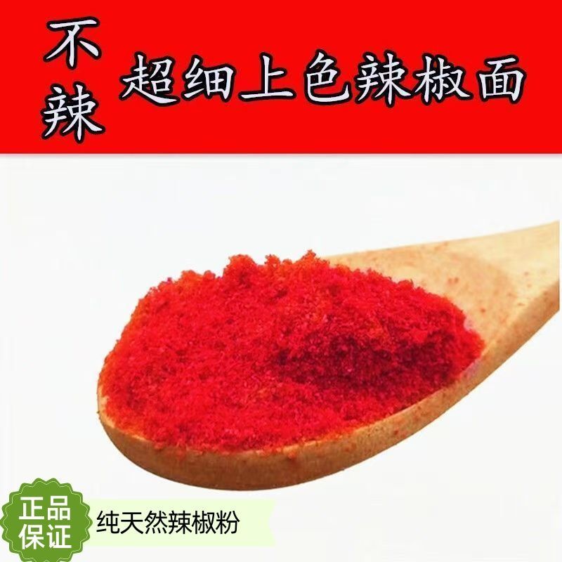 红辣椒粉香辣细粉红油凉皮辣白菜面筋上色不辣的辣椒面秦椒面商用
