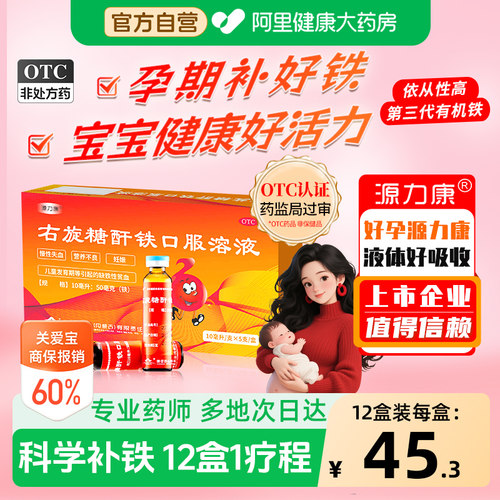 【自营】[源力康]右旋糖酐铁口服溶液0.5%*10ml*5支/盒