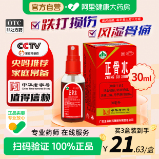 玉林正骨水30ml跌打痛风湿消肿止痛专用药水驳骨水官方自营正品