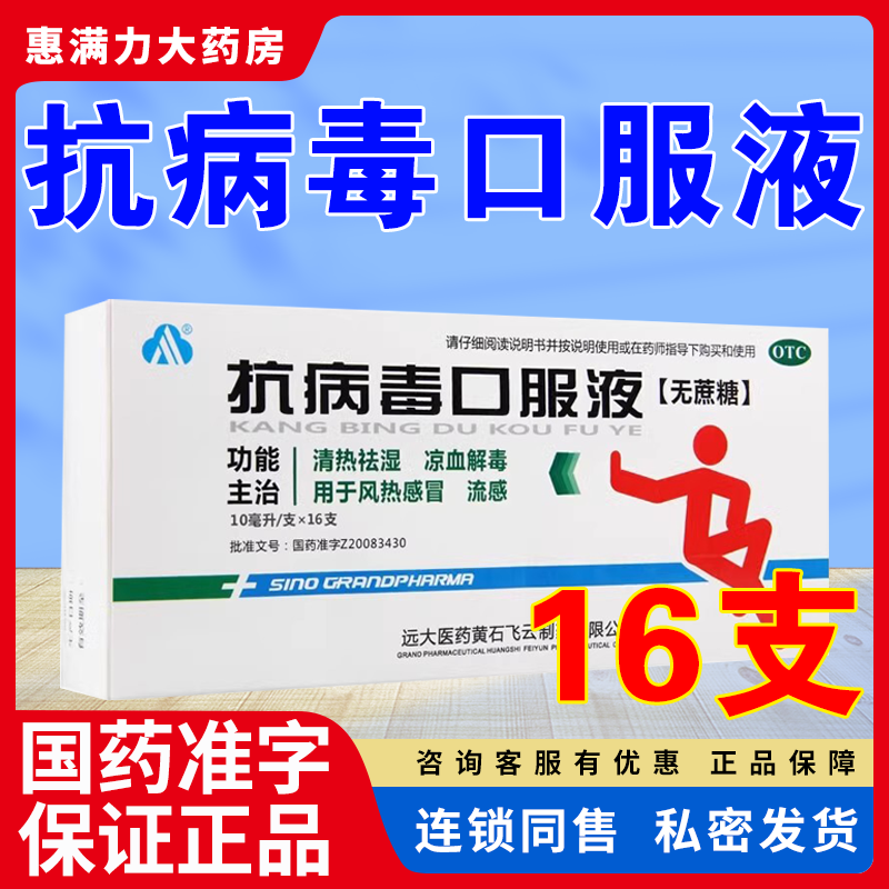 远大 抗病毒口服液10ml*16支/盒 清热祛湿凉血解毒风热感冒流感