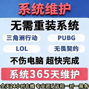 免重装电脑游戏维修三角洲限制登录CF网络环境异常无畏契约过炸鱼