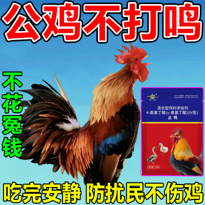 鸡不打鸣】阉鸡专用粉药止鸡打鸣