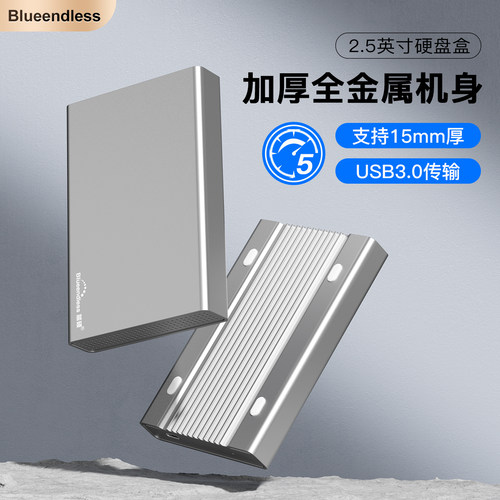 blueendless全金属2.5英寸硬盘盒