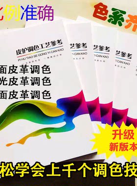 皮革皮具护理调色书皮衣鞋包色膏油漆调色卡干洗店皮护上色参考书
