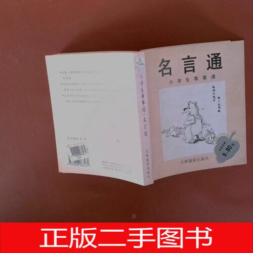 正版二手小学生事事通 名言通吕静莲 编写；赵静、廖剑飞 绘画吉林摄影出版社9787806066461