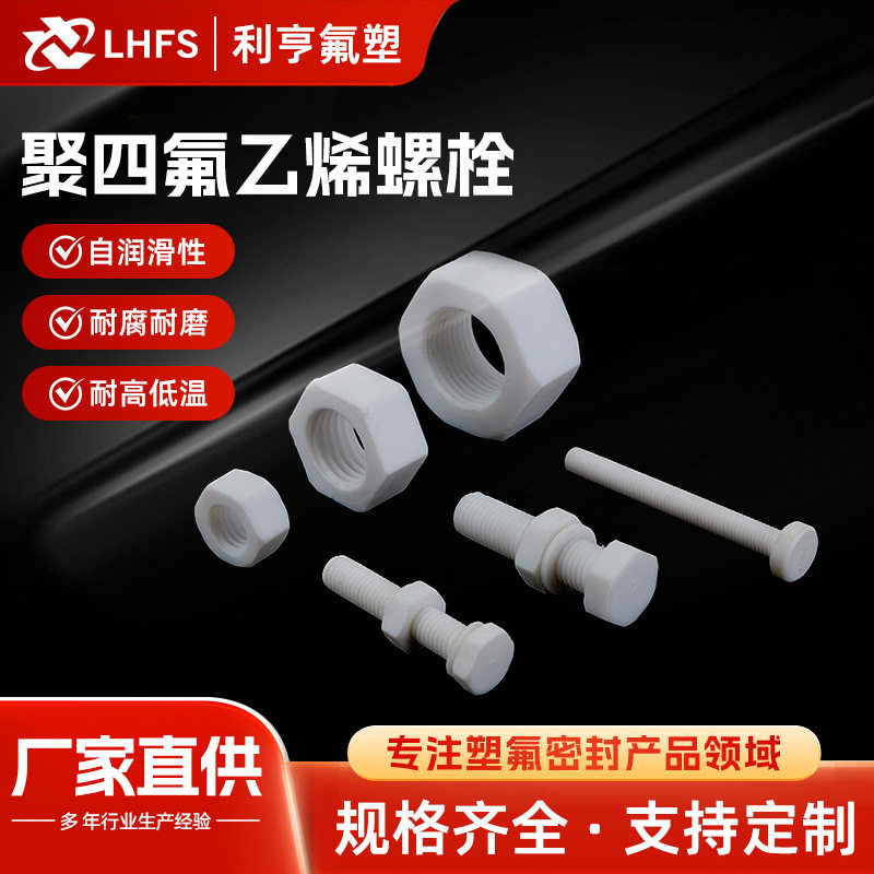 厂家直销烯螺栓 四氟螺杆 铁氟龙螺丝PTFE塑料螺丝 M6 M8 M16 M20