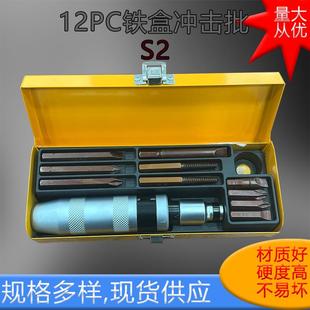 厂家直销 12PC 铁盒冲击批撞击批冲击螺丝批