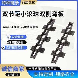规格齐全 双节距小滚珠双侧弯板 链条双侧弯板链条C208BC212A