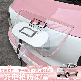 适用于奔腾小马汽车充电枪防雨罩魔力胶装 充电桩口遮雨防水 饰改装