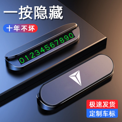 适用长安深蓝sl03专用s7汽车夜光隐藏式临时停车手机号码牌挪车卡