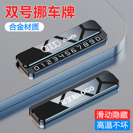 奥迪汽车挪车电话双号码牌A4L/A6/A3/Q5/A7/A8/Q3/Q7移车卡停车牌