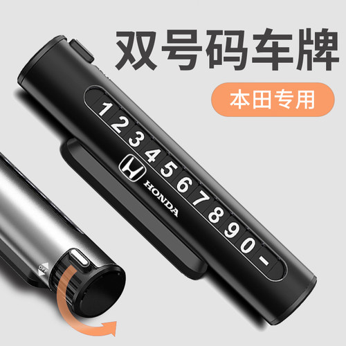 适用于本田思域雅阁crv冠道xrv飞度临时停车牌挪车移车电话号码牌