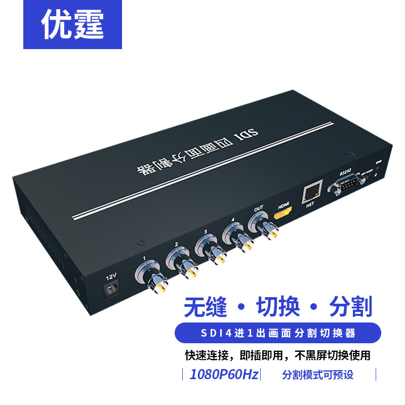 优霆SDI画面分割器4进2出或9x2无缝切换器带RS232网口1U机箱