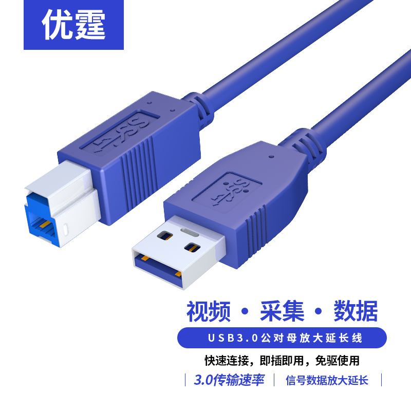 优霆USB3.0打印线数据信号5G传输