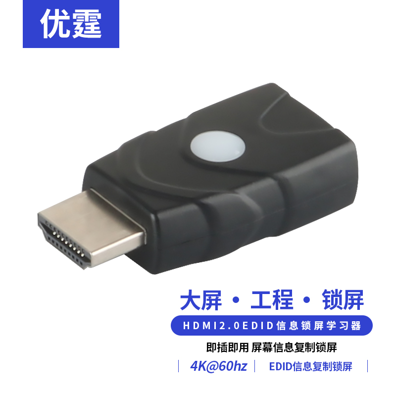 优霆EDID锁屏宝复制屏幕信息