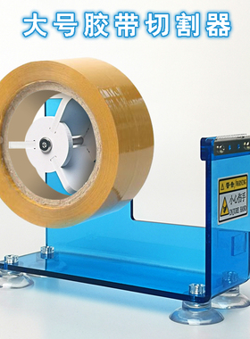 桌面台式透明胶带胶纸切割器大卷号胶带座扎口胶纸机单手撕封箱器