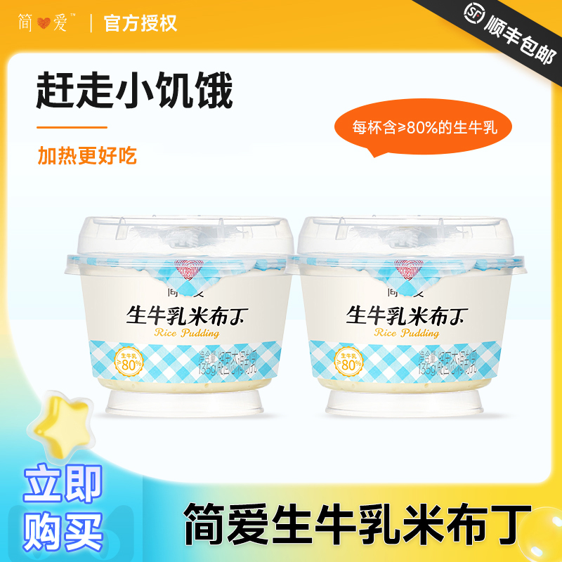 简爱生牛乳鲜奶米布丁调制乳下午茶可加热早餐代餐大米布丁