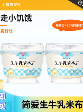简爱生牛乳鲜奶米布丁调制乳下午茶可加热早餐代餐大米布丁
