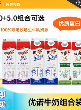 优诺4.0/5.0牛奶A2可选优质乳蛋白营养有机高钙大瓶装鲜牛乳