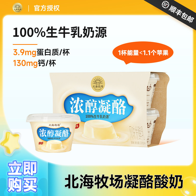 北海牧场凝酪风味发酵乳130g浓醇布丁口感低温酸奶,咖啡/麦片/冲饮,低温酸奶,淘宝优惠券,粉丝福利购,淘宝优惠卷