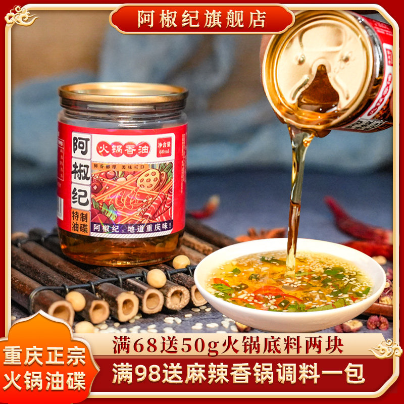 阿椒纪重庆火锅专用香油蘸料