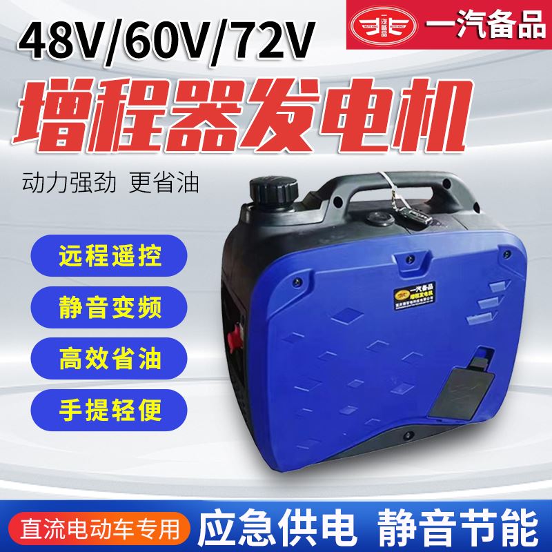 电动两轮二三轮车四轮轿车智能变频增程器48v60v72v伏汽油发电机