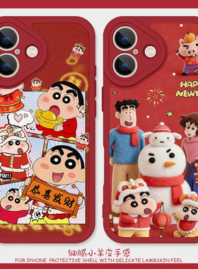 新年团圆适用iPhone15手机壳16promax硅胶苹果17小羊皮11红色12小新13卡通14可爱荣耀x30女生华为p40马年男士