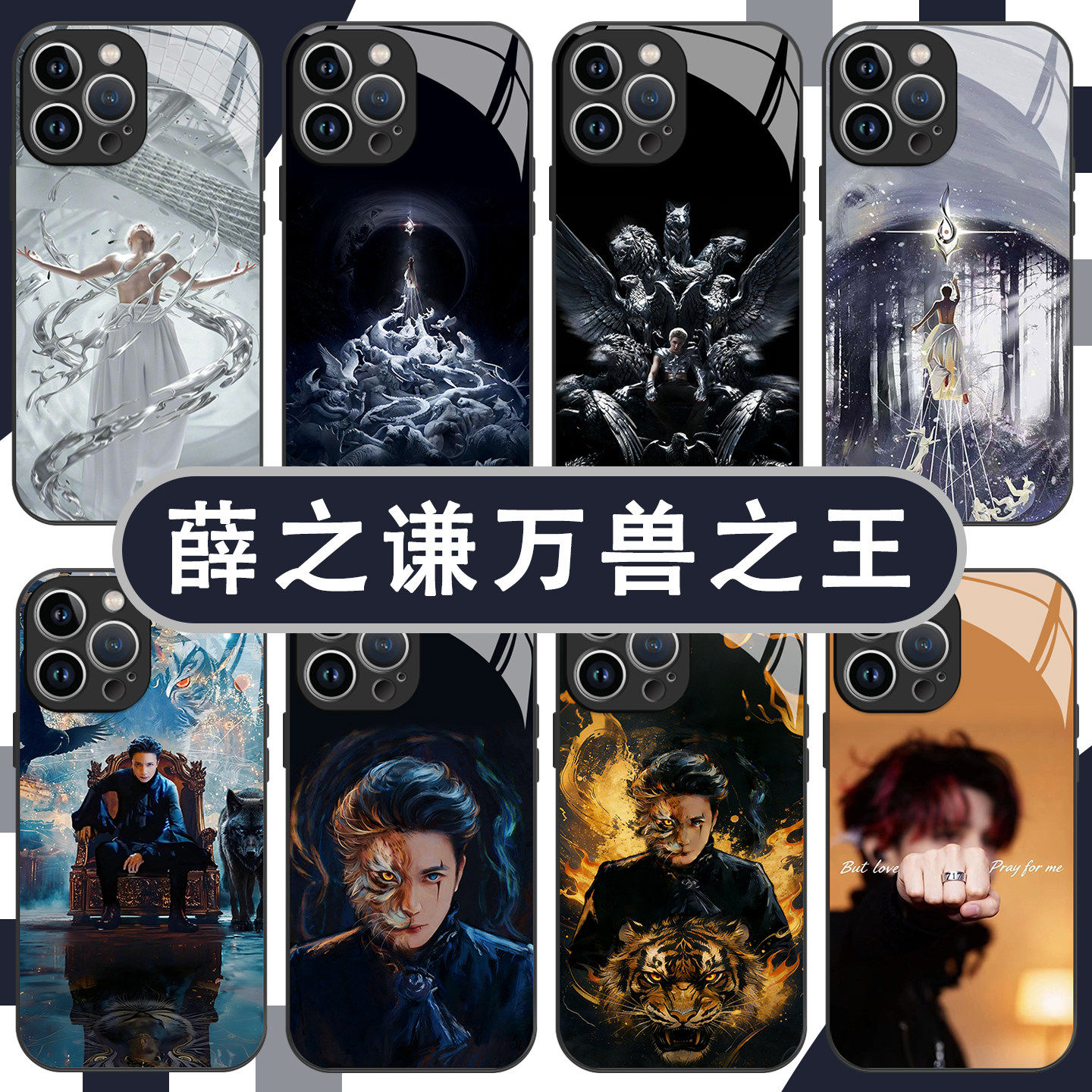 薛之谦万兽之王手机壳苹