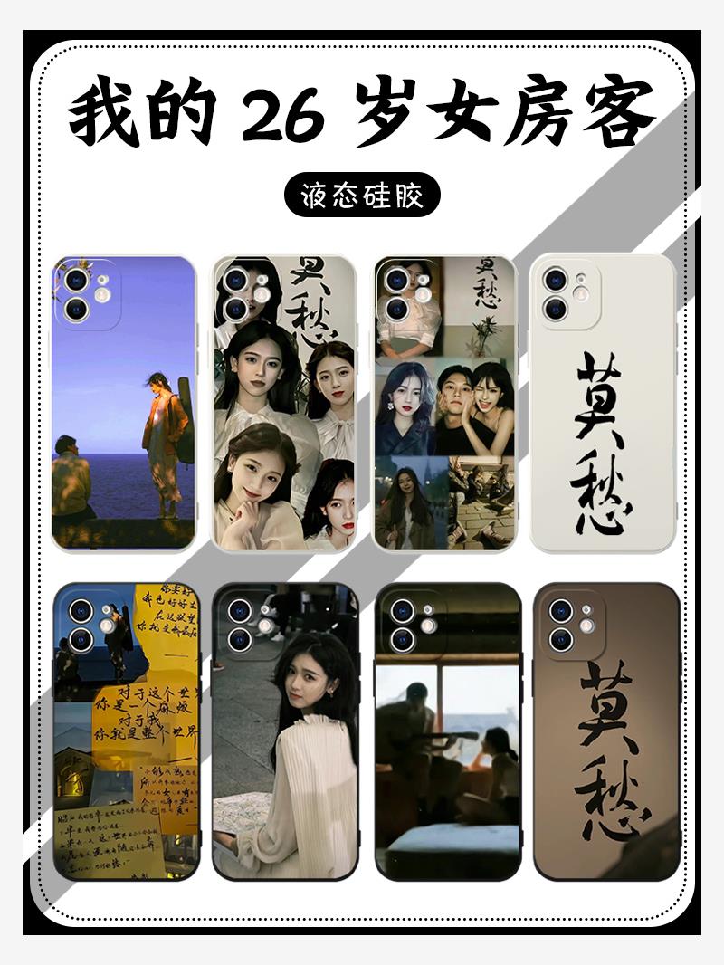 我的26岁女房客手机壳苹果14华为mate60周边iPhone15proamx小说OPPO小米13米彩vivo贴纸12文字40报纸11莫愁30