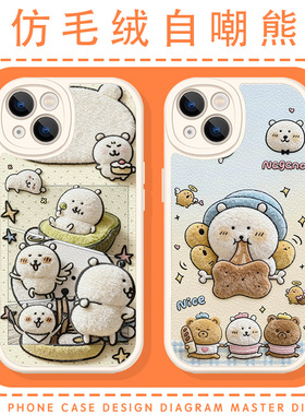 仿毛绒自嘲熊手机壳joke bear白熊苹果17华为mate70可爱iPhone16promax卡通60x周边15一加13小熊OPPO新款vivo