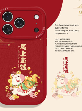 马上有钱小马适用苹果17promax手机壳iphone16pro新年15plus马年14本命年13mini红色12新款11喜庆x/8/xr/xs/7