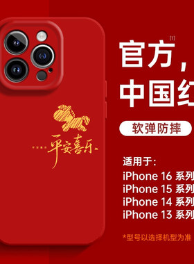 马年2026新年款适用苹果17手机保护壳iPhone16promax磁吸15新款14过年13mini本命年12高级11红色x液态矽胶男