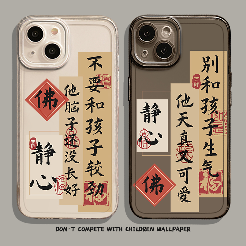 别和孩子生气手机壳适用