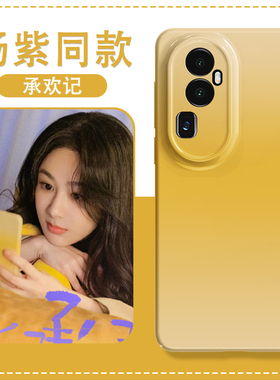 适用opporeno11手机壳10新款9承欢记8麦承欢7杨紫6同款5电视剧4周边se晕染pro渐变reno黄色a58全包96女findx3