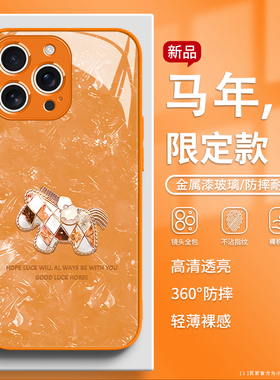 适用苹果17promax手机壳发财小马iPhone16pro新年15plus马年限定款14橙色13轻奢12简约11高级感xr玻璃xs过年8