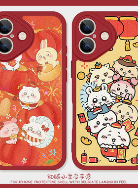 吉伊卡哇适用苹果16plus手机保护壳12promax矽胶iPhone17小羊皮11卡通13红色14新年15情侣oppofindx9可爱vivo