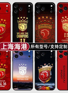 上海海港队中超足球适用苹果17Air16pro手机壳15plus硅胶14promax13E玻12mini璃11SE软X来图XR7P8max定制XS6S