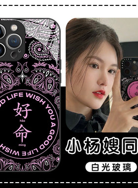 小杨嫂同款手机壳苹果13华为mate60好命iPhone15Promax小米14网红vivo腰果花OPPO幸运12黑粉40周边11个性适用