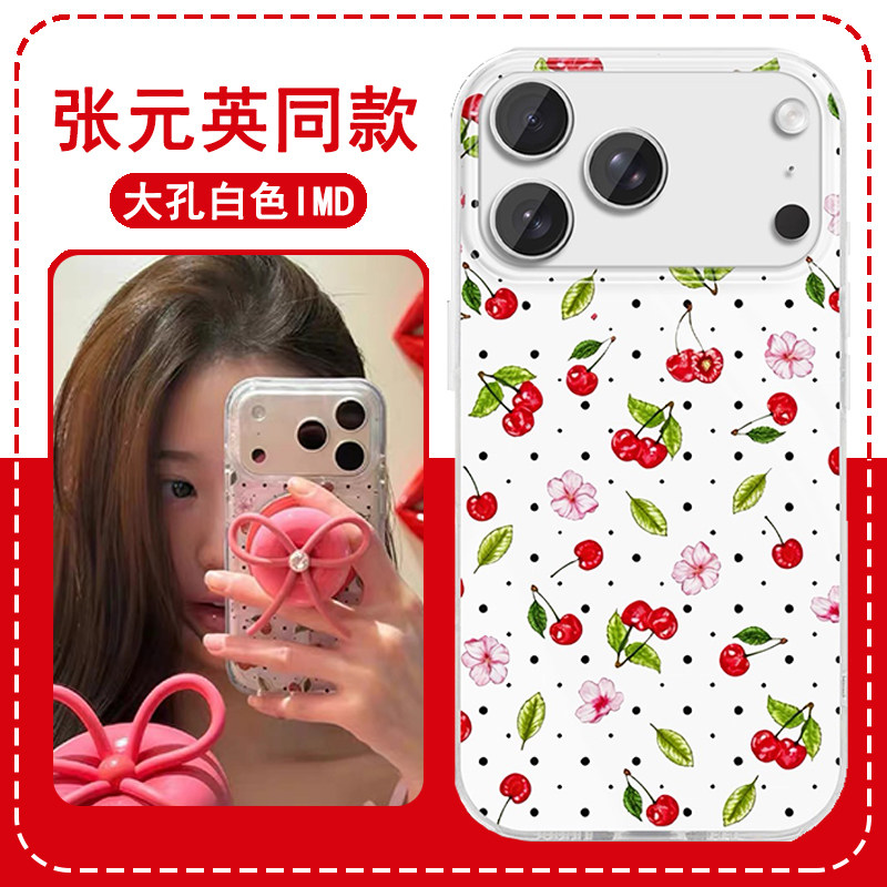 张元英同款手机保护壳苹