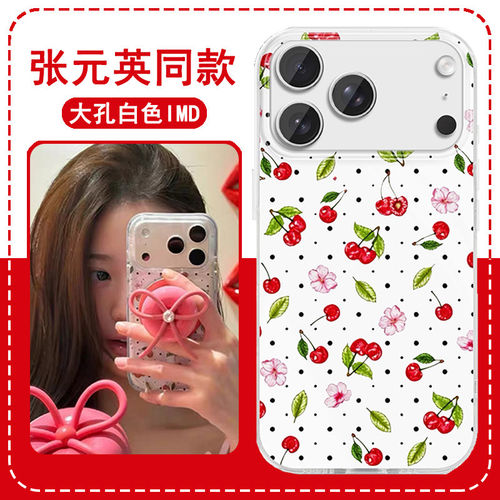 张元英同款手机保护壳苹