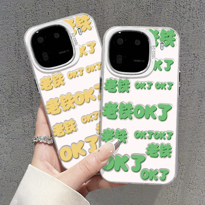 OK瞭老铁适用iqoo12手机