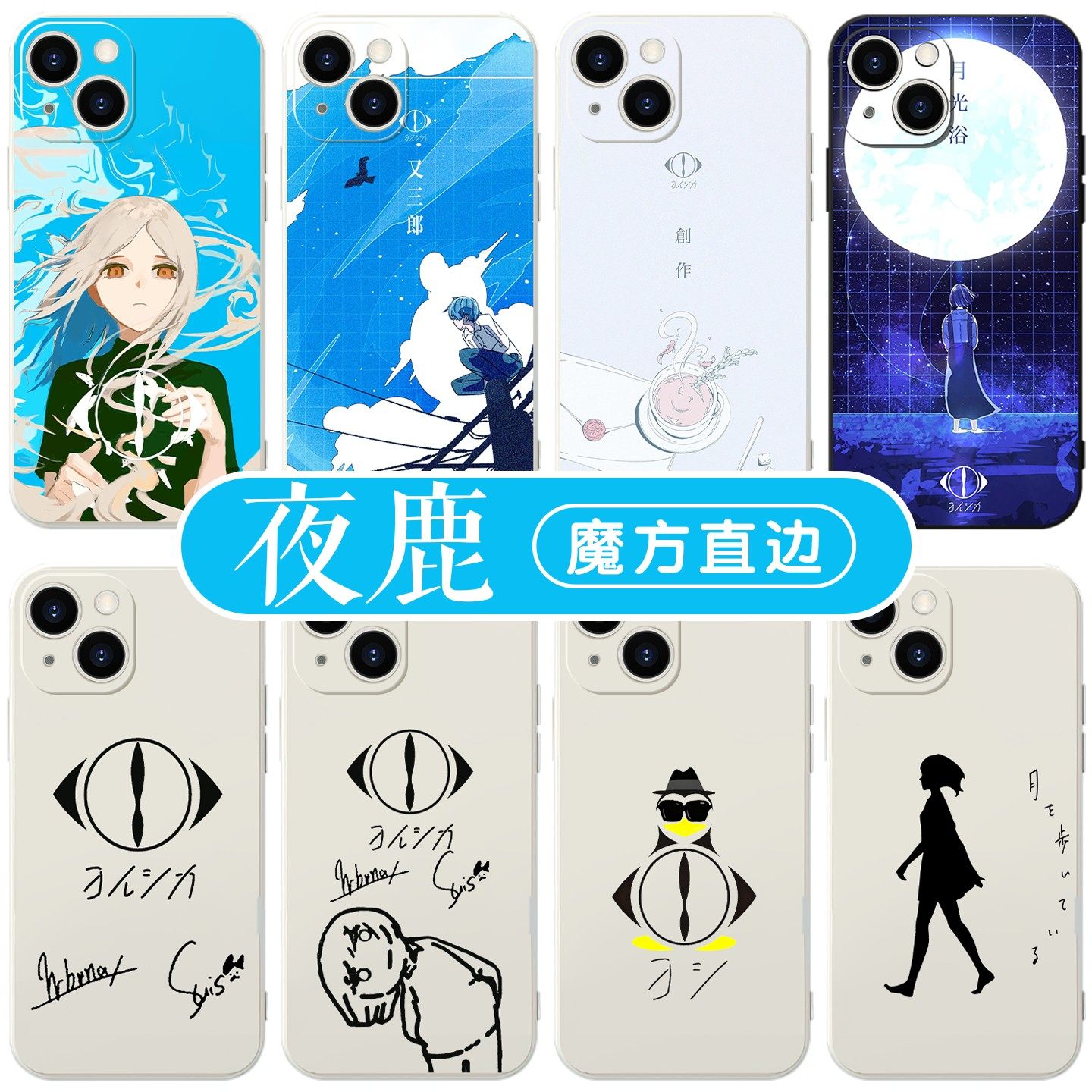 夜鹿手机壳苹果17华为vivo周边yorushika乐队iPhone16promax小米15pro专辑OPPO二次元14动漫少女13演唱会适用