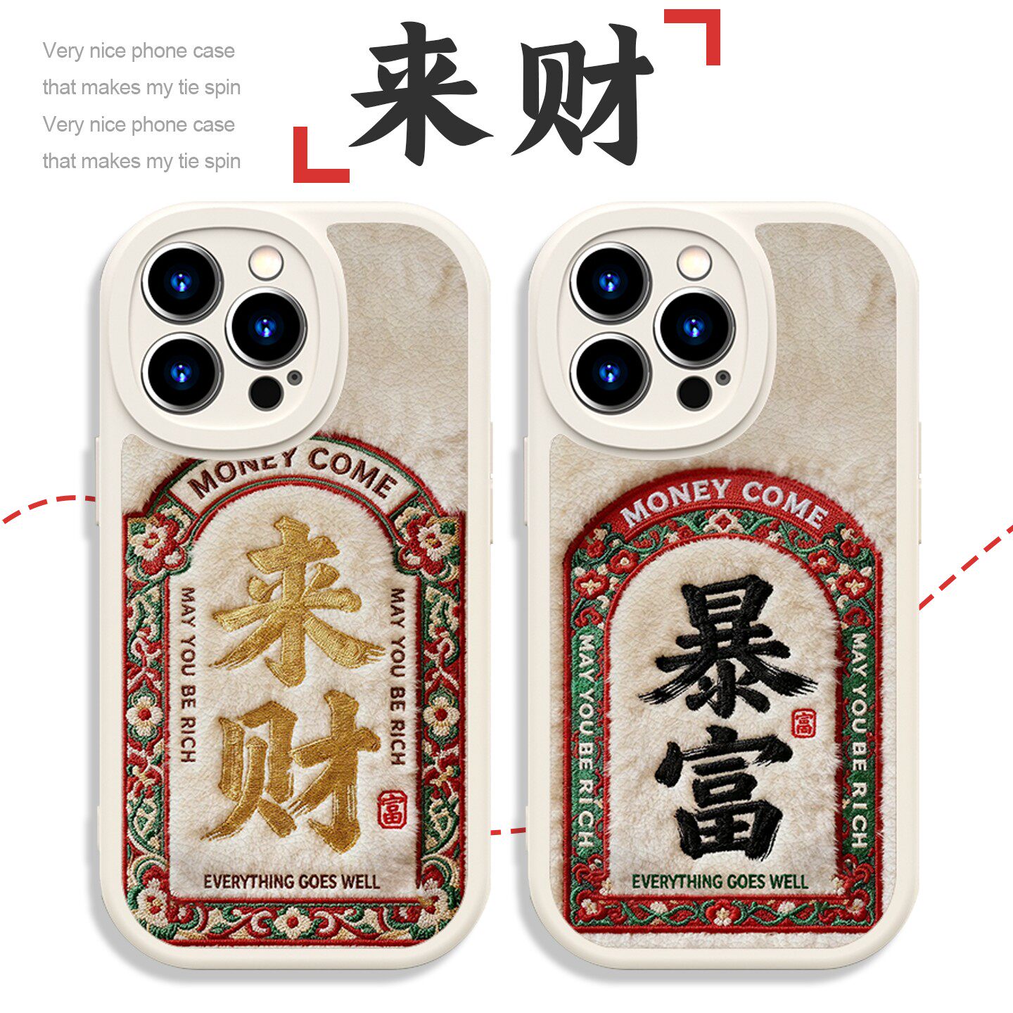 来财手机壳苹果17华为vivo发财暴富iPhone16promax小米15pro仿毛绒OPPO毛茸茸14秋冬13适合冬天的x高级感适用