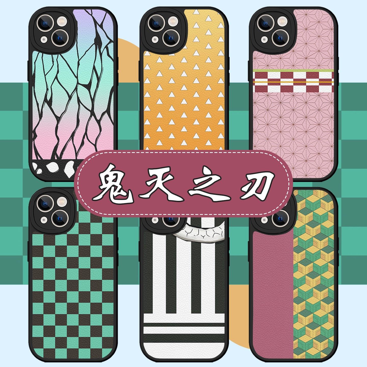 鬼灭之刃手机壳苹果17华为vivo蝴蝶忍iPhone16promax小米15pro富冈义勇OPPO童磨虫柱我妻善逸无限城x周边适用