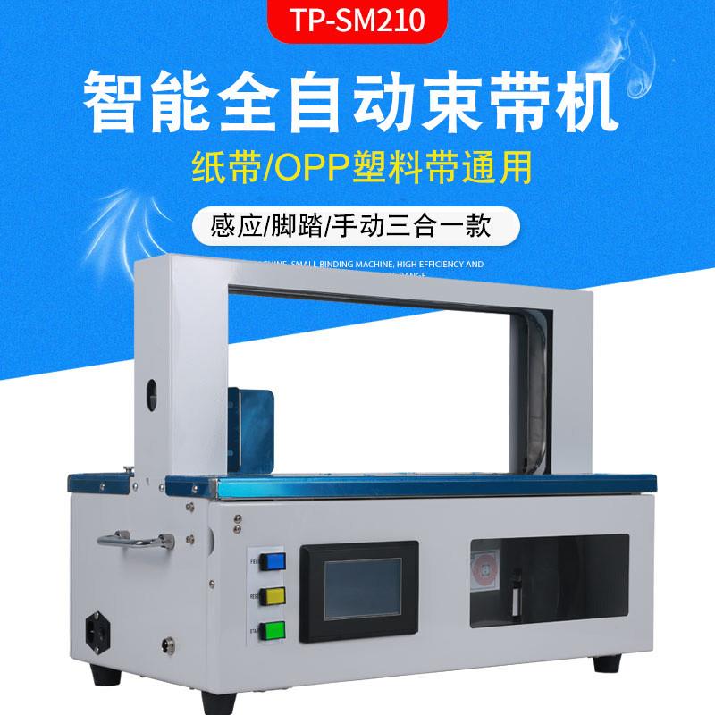 智能全自动OPP束带机小型窗帘打包机纸带捆扎机塑料胶带热熔扎带