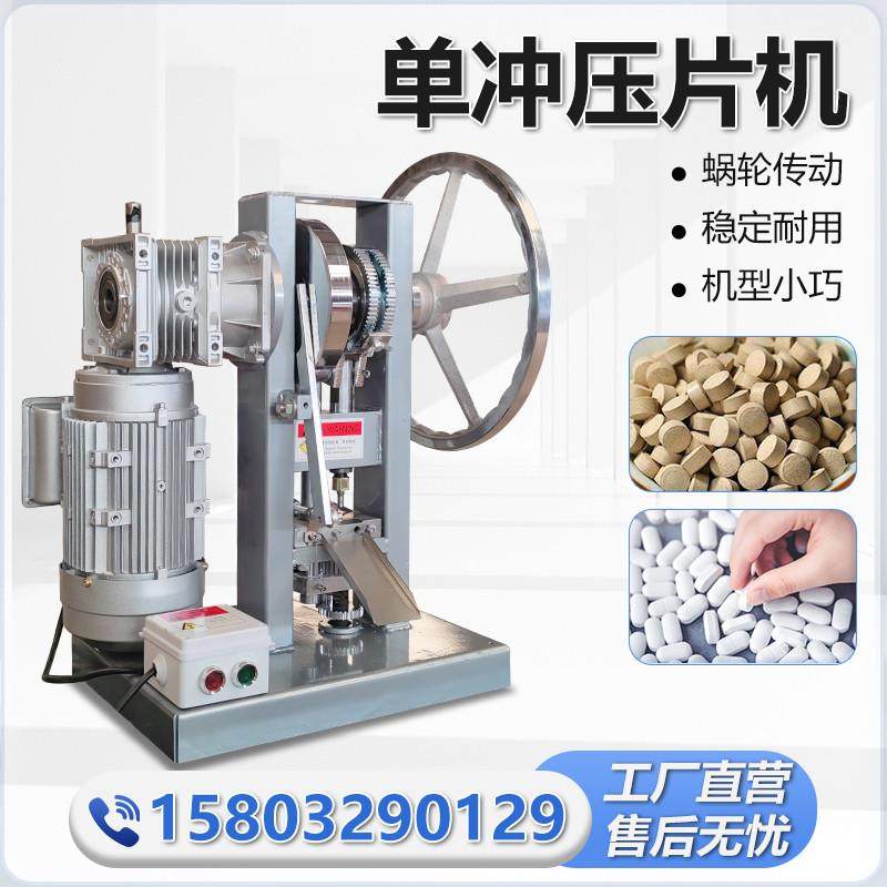 全自动单冲奶粉压奶片机商用樟脑丸消毒中药粉末制片机盐片加工机