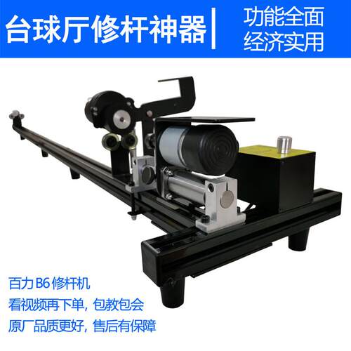 百力台球杆修杆机B6修皮头换铜箍换先角球杆调直打磨抛光修杆机器