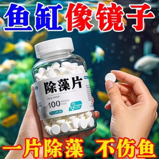 【鱼缸除藻片】去苔剂鱼缸专用去绿水绿藻青苔清除剂丝藻神器
