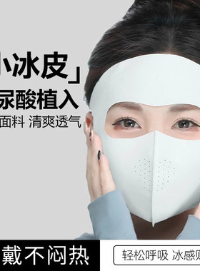 挂耳防晒全脸夏季面罩女高颜值脸基尼冰丝遮阳轻薄透气口罩一体