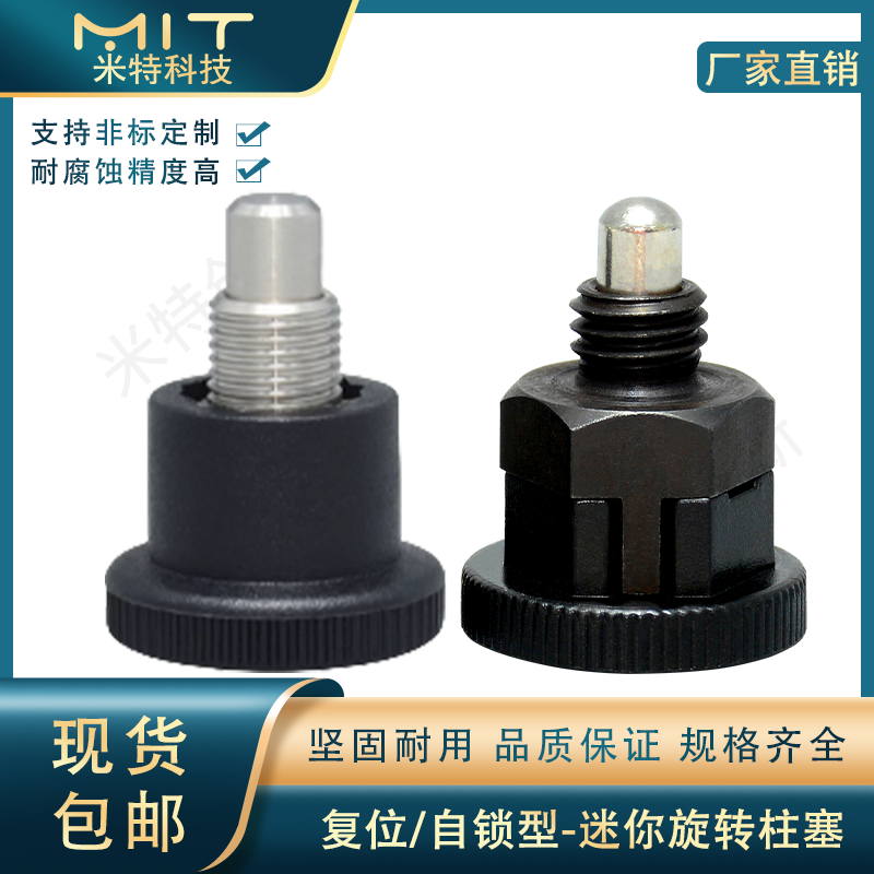 复位/自锁型简易迷你款旋钮柱塞
